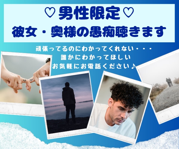 彼女・奥様へのストレス発散！あなたの味方になります 直接言えないあなたの不満・愚痴　わたしがすべて聴きます！ イメージ2