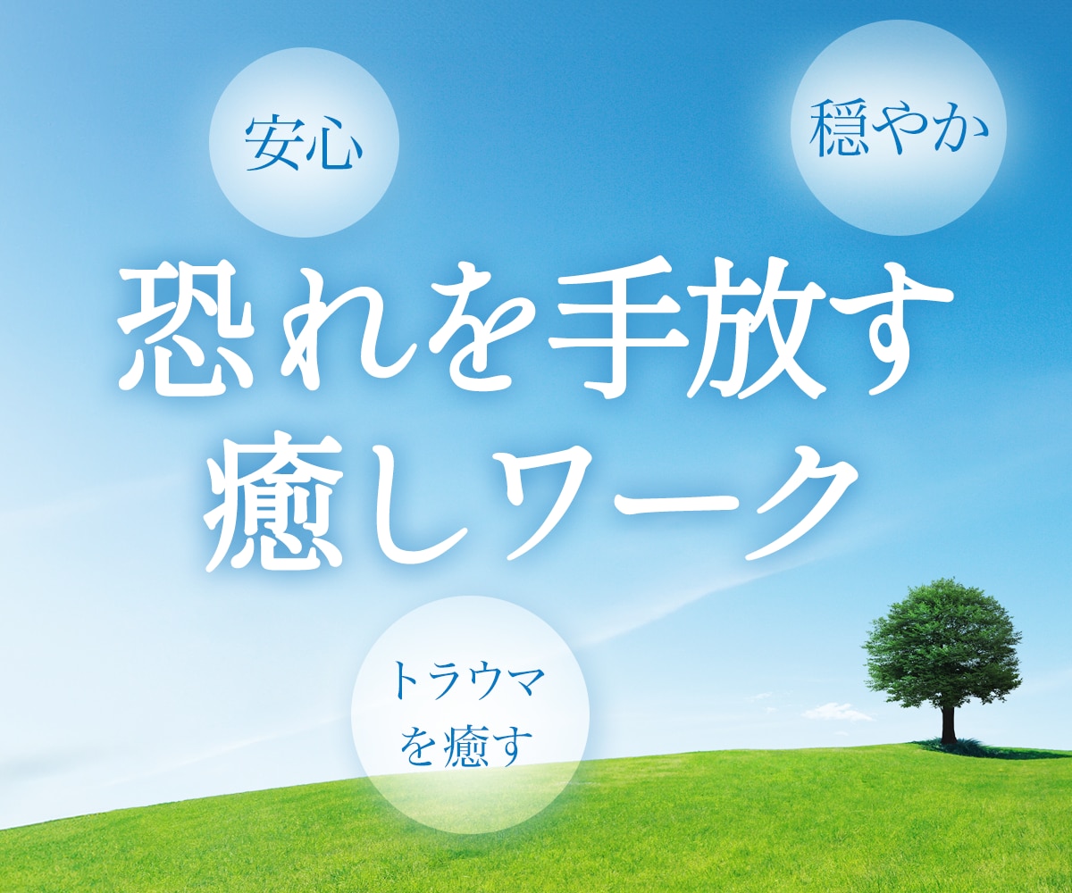 恐れや不安に押しつぶされそうなお気持ちを癒します オーラクをお掃除して恐れ不安をより解消するようお手伝いします イメージ1