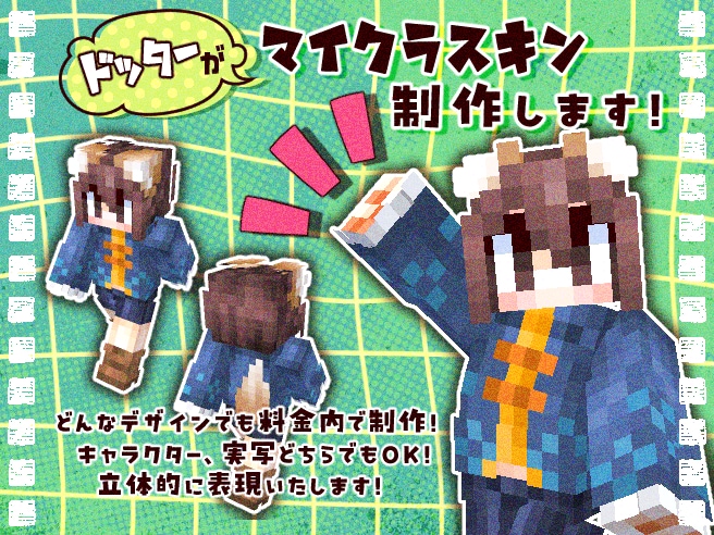 ドッターがマイクラスキンを制作します どんなデザインでも料金内で制作！唯一無二のスキンをお届け！ イメージ1