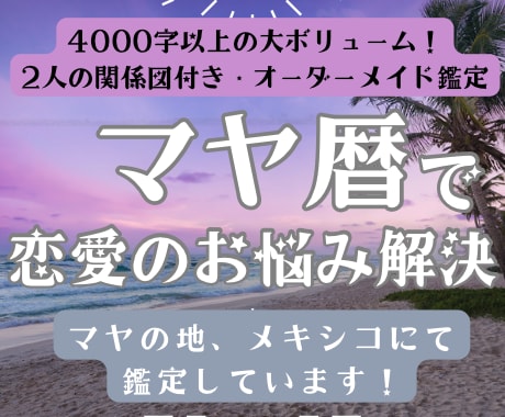 マヤ暦でパートナーとの関係性を鑑定します うまくいくコツがわかる！関係図付き、4000字超の丁寧鑑定 イメージ8