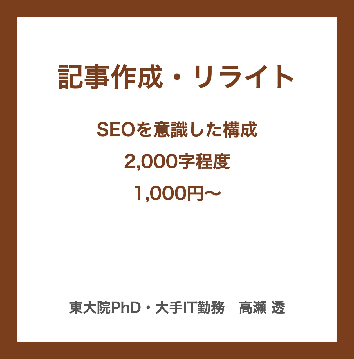 記事作成・リライト｜SEO記事を書きます 東大院PhD｜調べて構成から書く2,000字記事 イメージ1