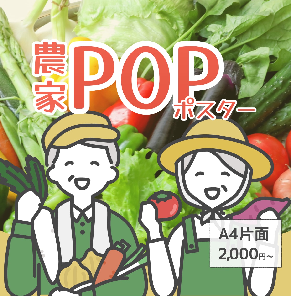 農家さん応援!!野菜POP・ポスター製作します 初めての方でも安心！直売所や店頭、マルシェで使えるPOP！ イメージ1