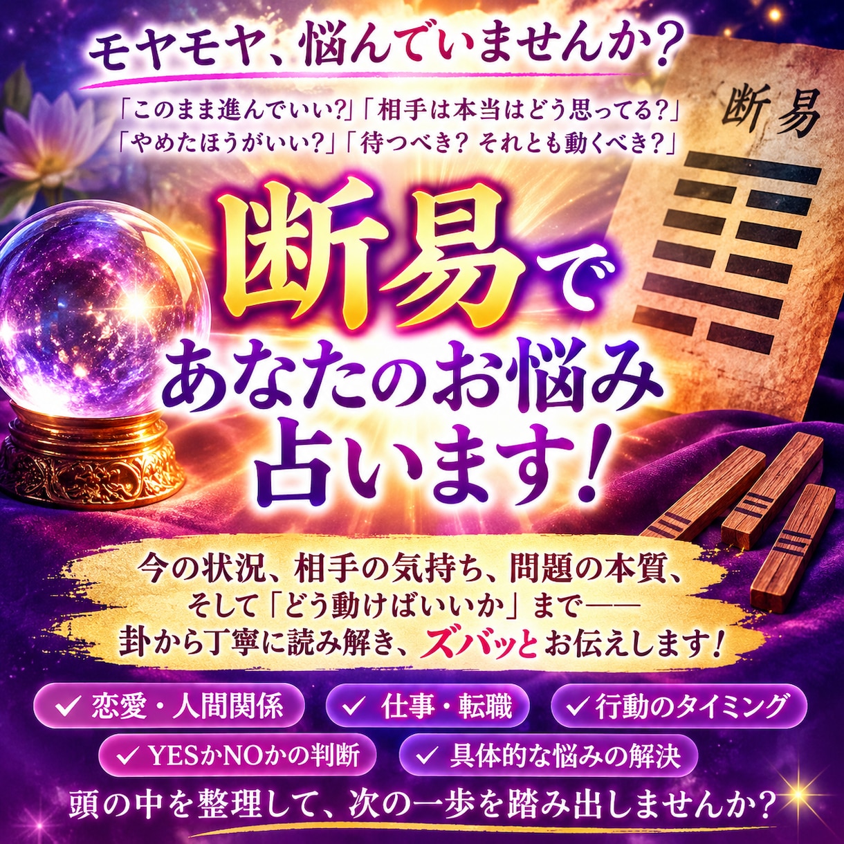 あなたのお悩み、易の神様に聞いてズバッと占います そのお悩み、1人で迷ってないで卦に問いかけてみませんか？ イメージ1