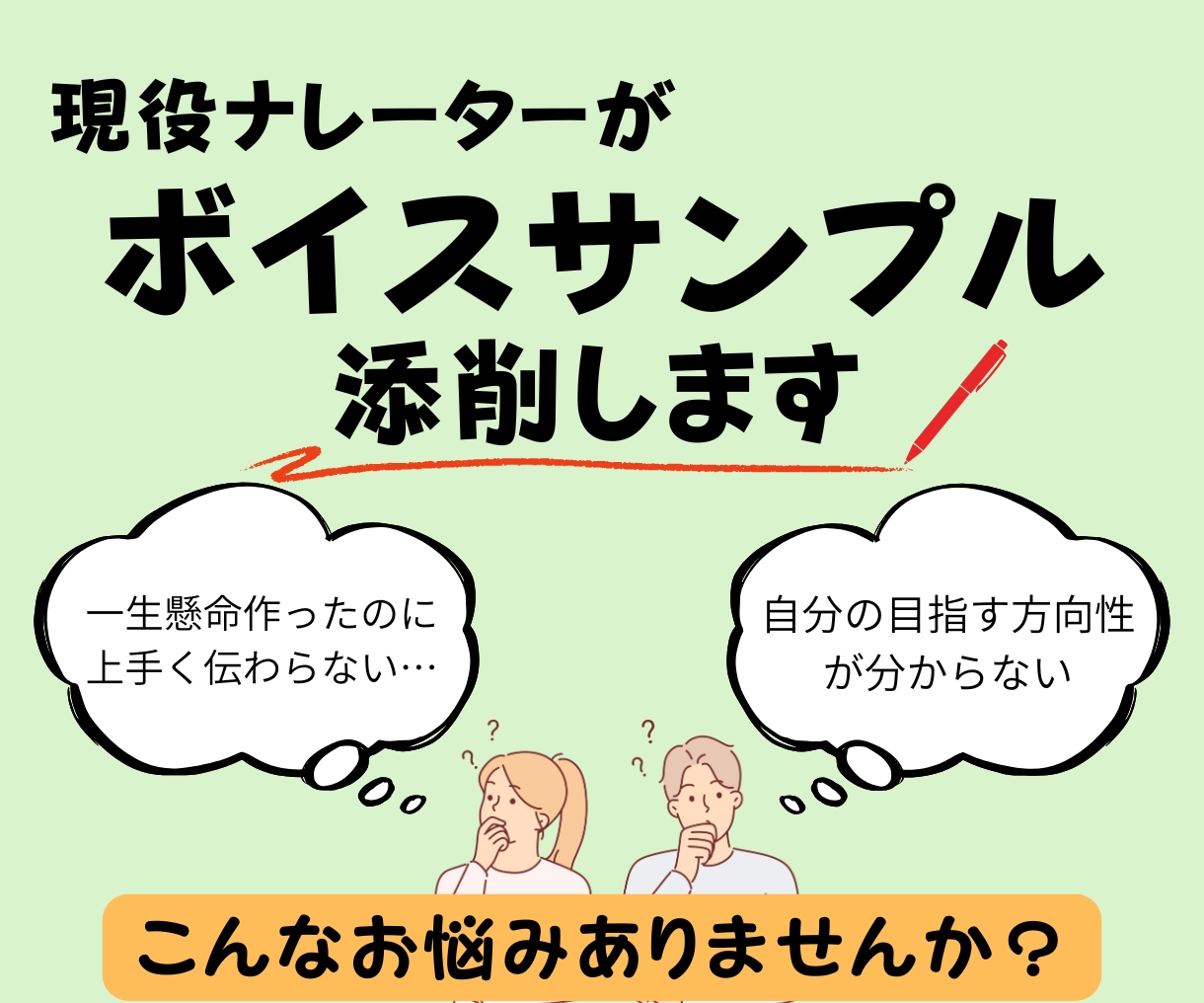 伝わるボイスサンプルづくり、お手伝いします 声と内容の両面から考えるアプローチ｜練習法の提案付き イメージ1