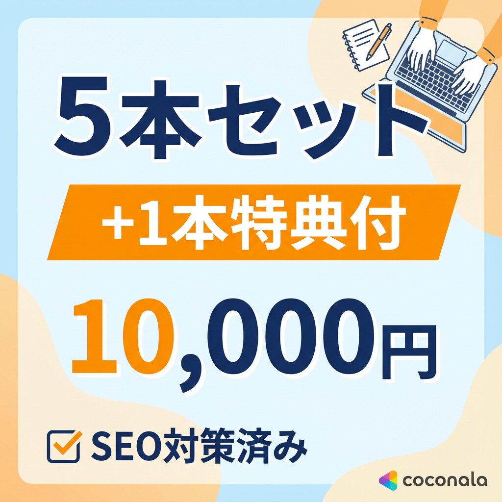 お得なセット！SEO対策済のブログ記事を制作します まとめて依頼でお得！継続更新に最適な記事セットプラン イメージ1