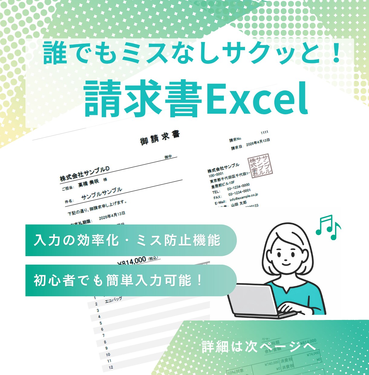 企業・個人事業主様向け！Excel請求書作成します もう「手作業の作成」で悩まない！ミス０仕様の請求書作成を イメージ1