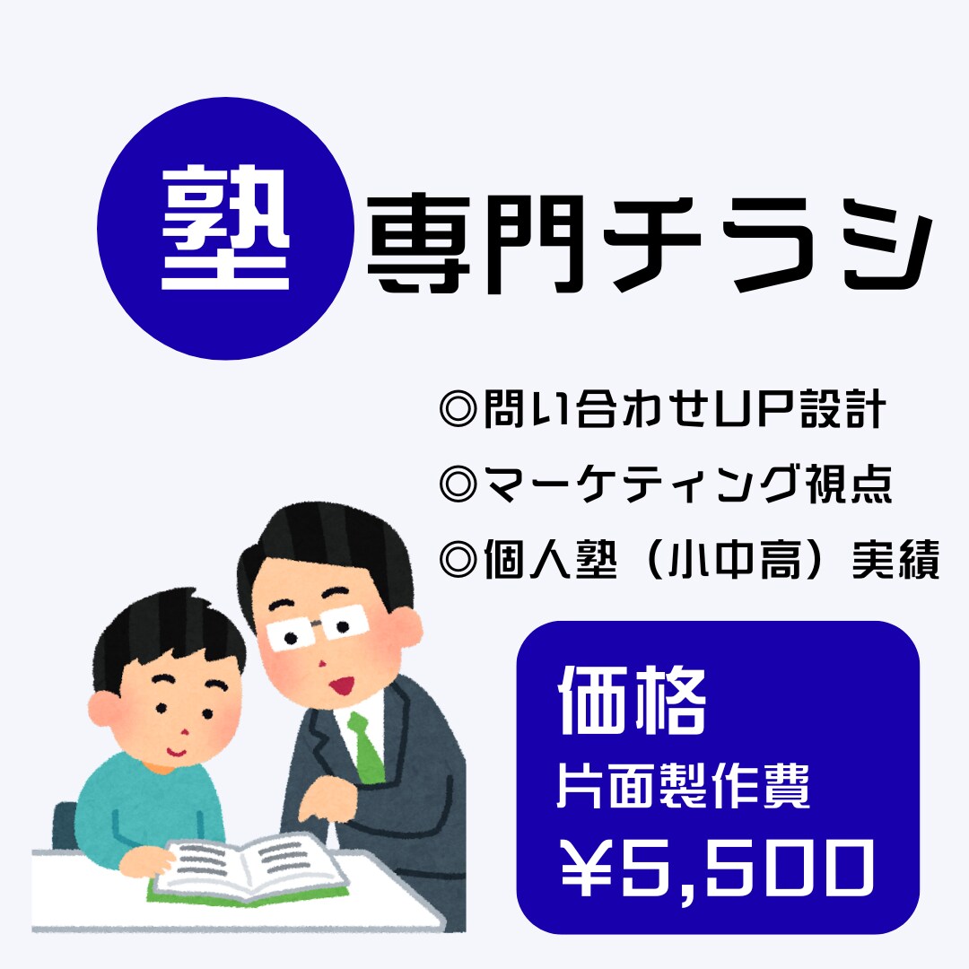 学習塾専門 入塾チラシ制作します 保護者の“安心”と“期待”を動かします。 イメージ1