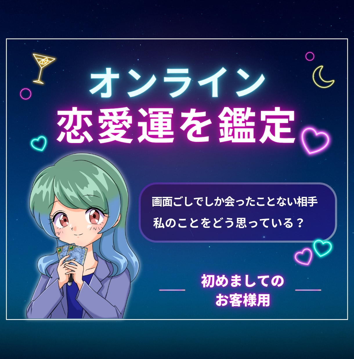 画面ごしの相手に心を奪われ。恋愛運視ます 気になるあの人は画面の向こう側。ネット恋愛成就をお助けします イメージ1