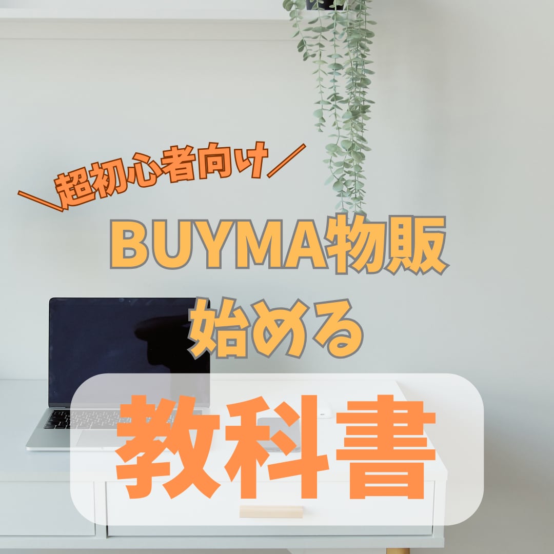 超初心者向け・BUYMA物販の始め方教えます 副業初心者の方でも安心して始められます！サポート付き！ イメージ1