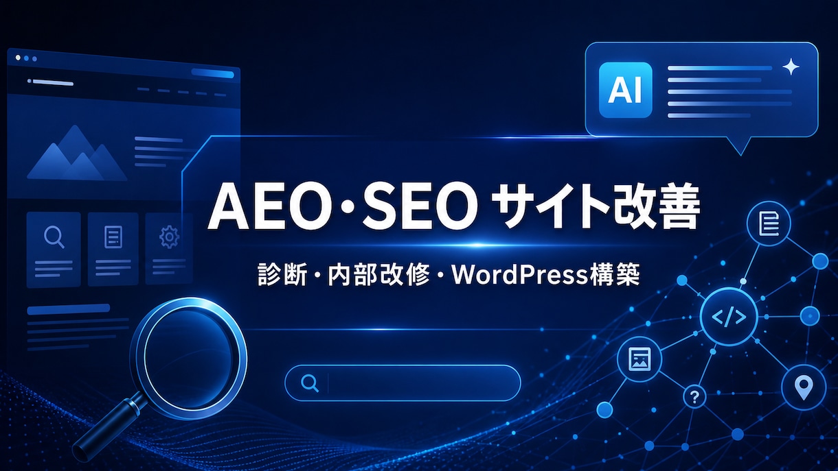 AI検索に強いSEO・AEO対策を行います 現状分析から実装・改善提案まで一貫対応します イメージ1