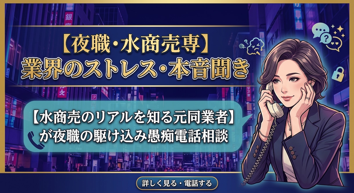 夜職・水商売専用　業界のストレス・本音聞きます 【水商売のリアルを知る元同業者】が夜職の駆け込み愚痴電話相談 イメージ1
