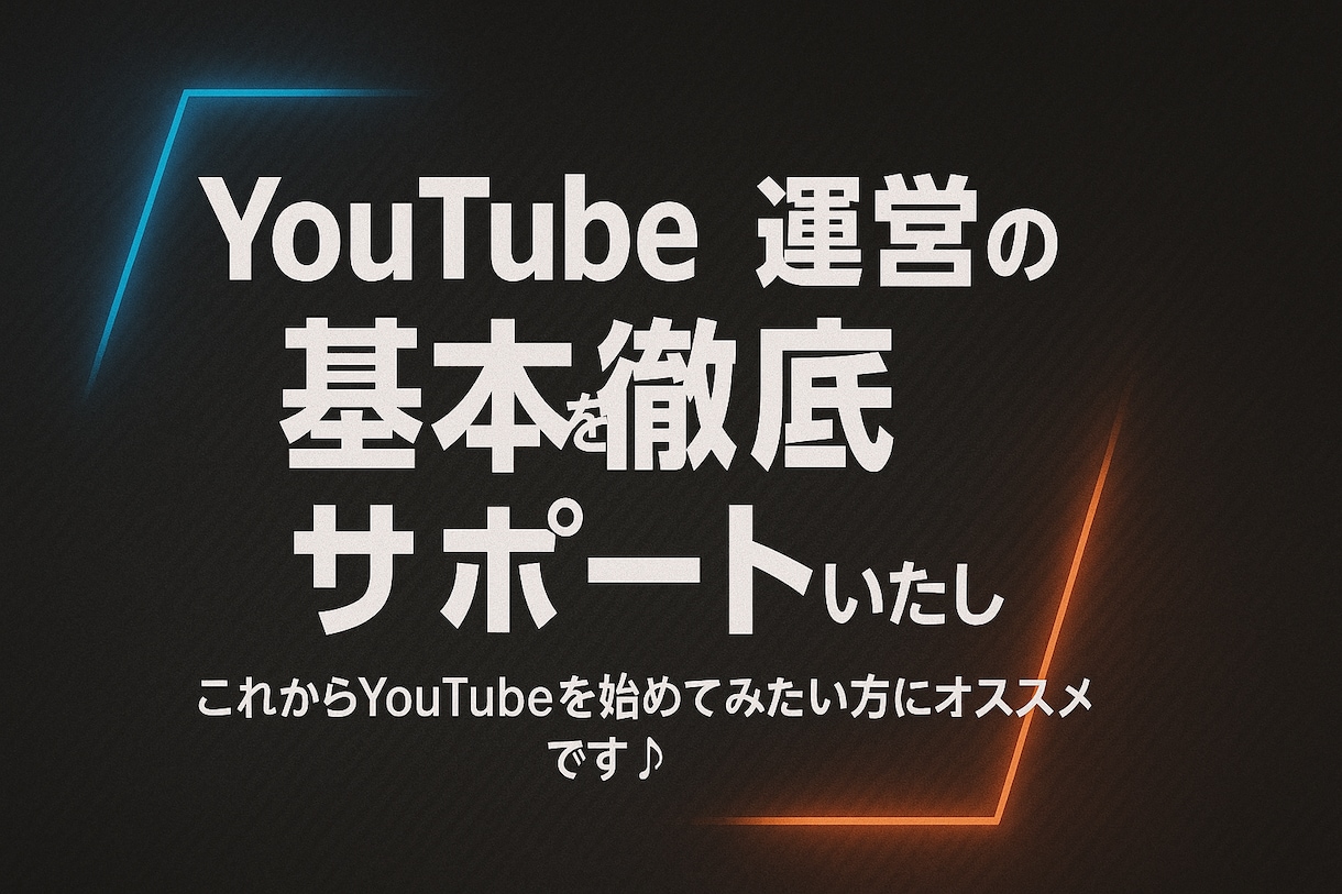 YouTube運営の基本を徹底サポートいたします これからYouTubeを始めてみたい方にオススメです♪ イメージ1