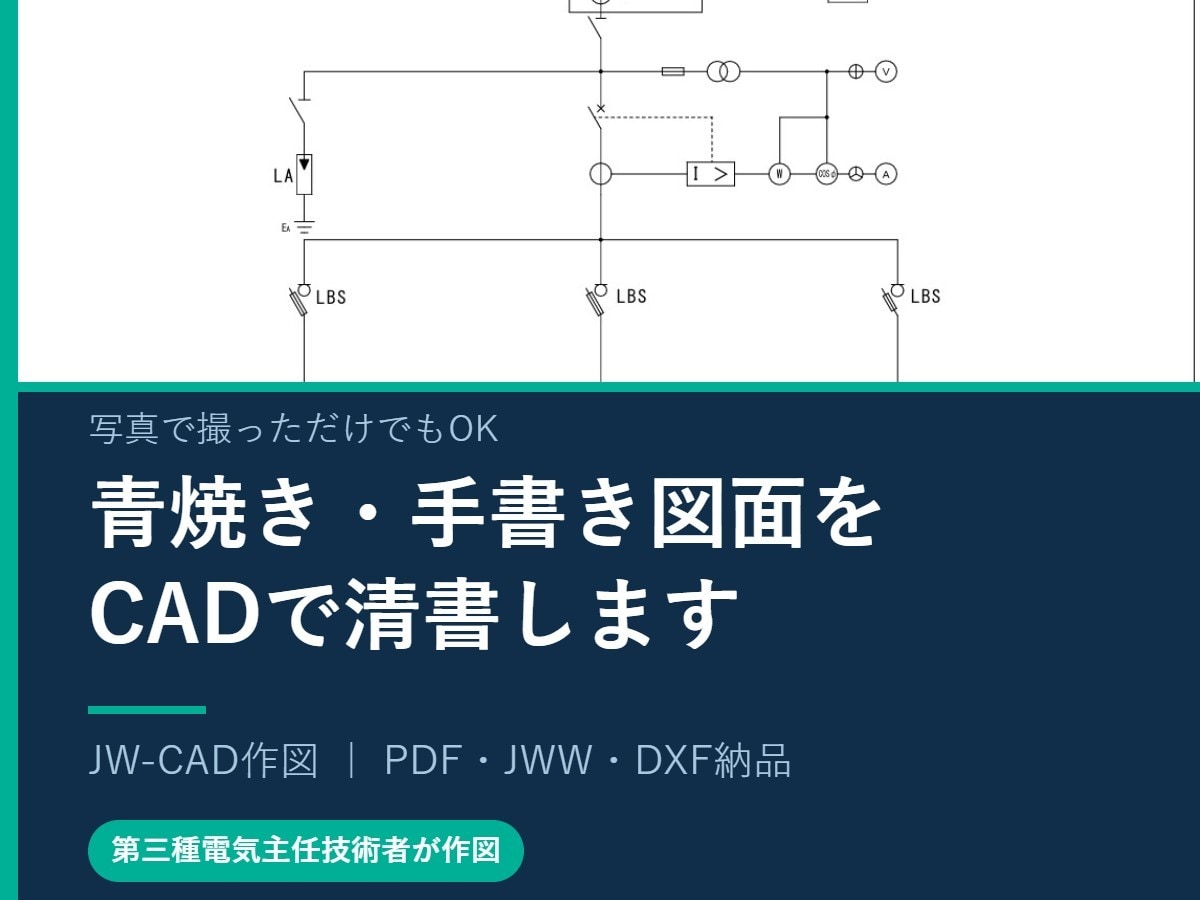 青焼き・手書きの電気図面を清書します 電気主任技術者がJW-CADでデータ化｜JWW納品可 イメージ1