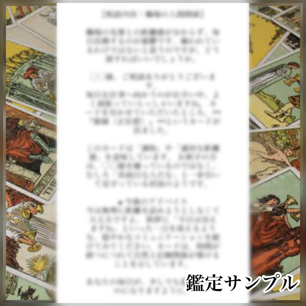 凪原のタロット鑑定｜貴方のモヤモヤ、優しく解きます 言えない悩みもそのままに。カードの言葉を丁寧に大切に伝えます イメージ2
