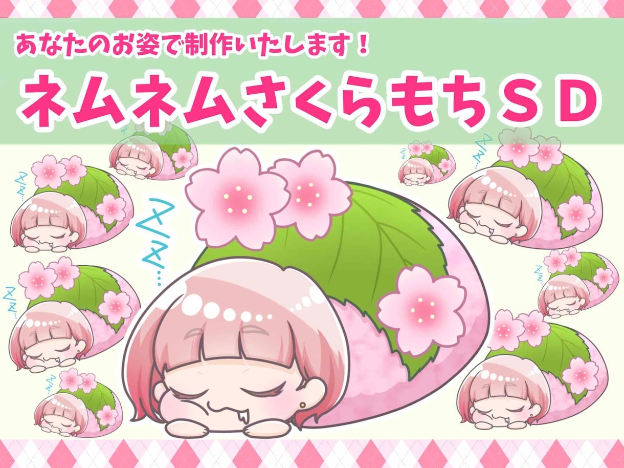 ネムネムさくらもちSD！量産イラスト制作します 使いやすい、見やすくかわいいミニキャラを丁寧に仕上げます！ イメージ1