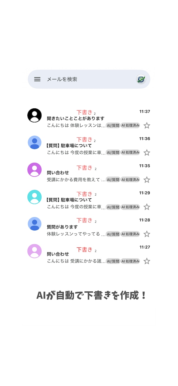 問い合わせメールをAIが仕分けて返信案を作ります よくある質問をもとに下書きを自動作成。送信は確認後に イメージ3