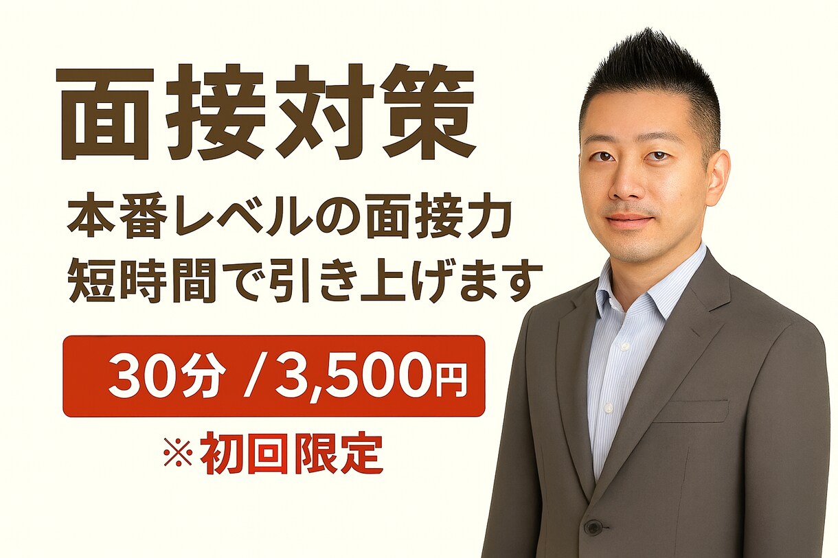 30〜55歳の方、人事20年のプロが模擬面接します “深掘り質問”を想定した本番形式で面接対策（顔出し不要） イメージ1
