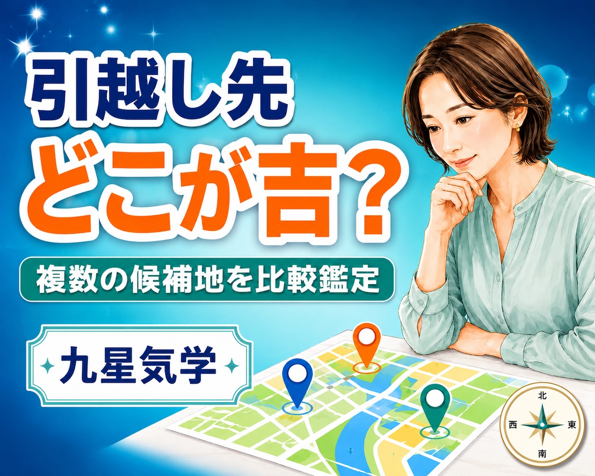 複数の引越し候補地を吉方位から比較します 市区町村や沿線から、住む場所を絞り込みます イメージ1