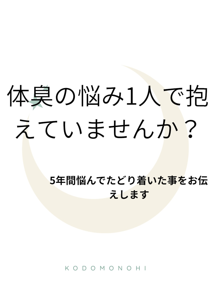 体臭が気になっている方はカウンセリングを行います デオドラントでごまかすのに、もう疲れていませんか？ イメージ1