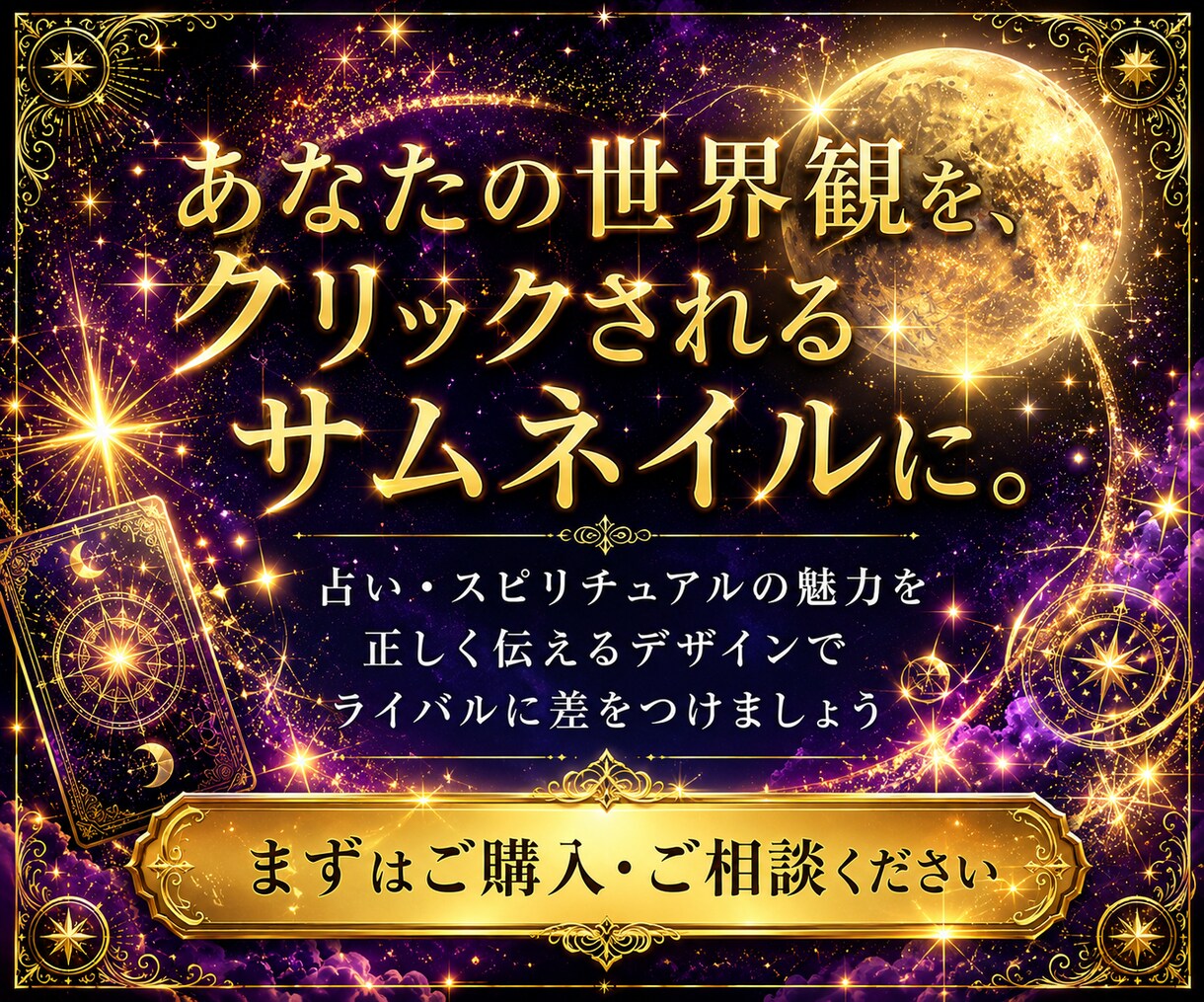 占い・スピ専門｜選ばれるサムネイルを制作します 歴8年マーケターが制作｜2案提案・文言提案込み・最短即日納品 イメージ15