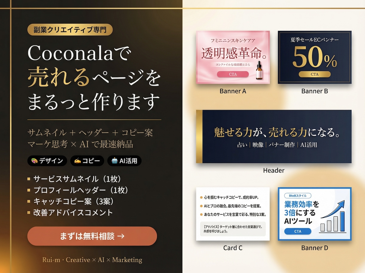 ココナラ出品ページの見た目まるっと整えます マーケ思考×AI活用で、最速・高品質に納品 イメージ1