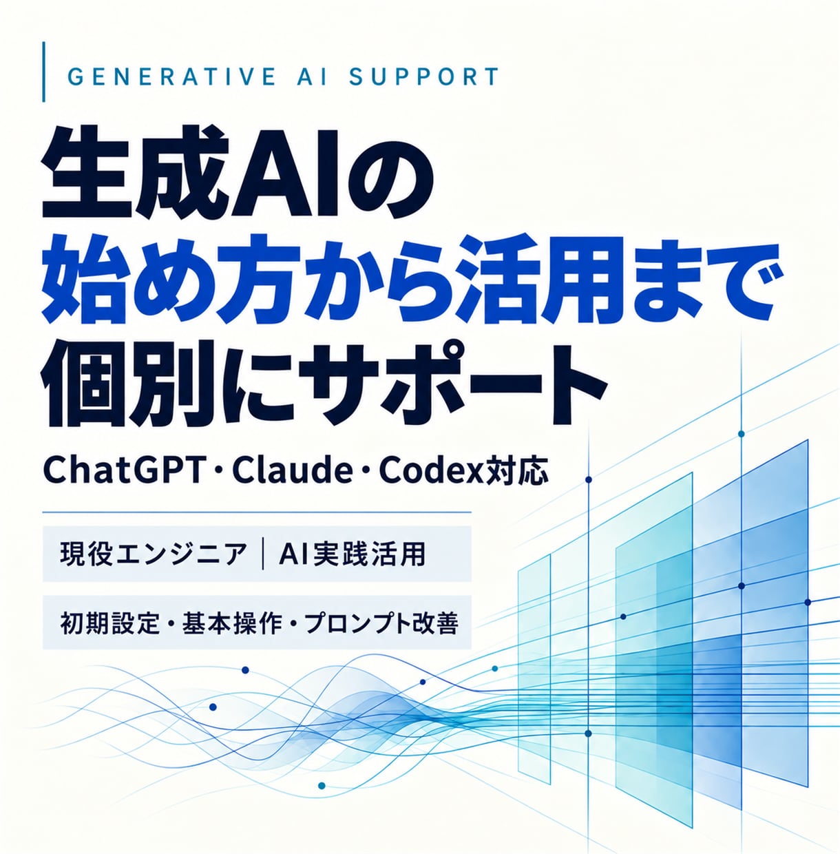 生成AIの始め方から活用までサポートします 初心者歓迎｜初期設定・基本操作・プロンプト改善 イメージ1