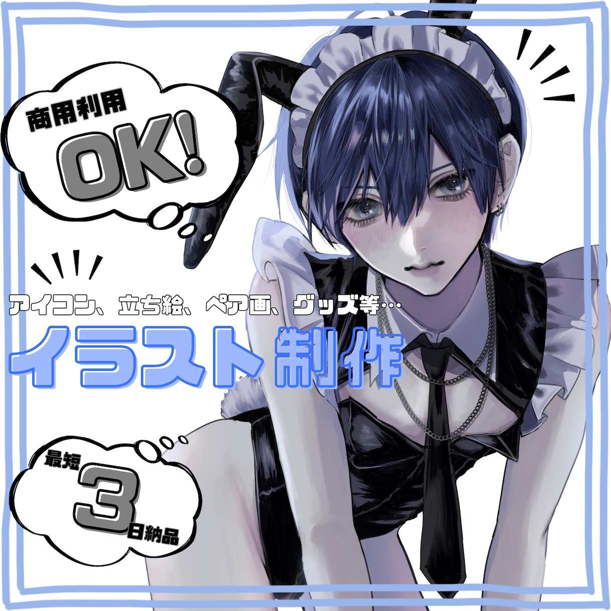 厚塗りで目を惹くイラストを描きます SNSアイコン、立ち絵、ペア画や、商用利用でグッズにも！ イメージ1
