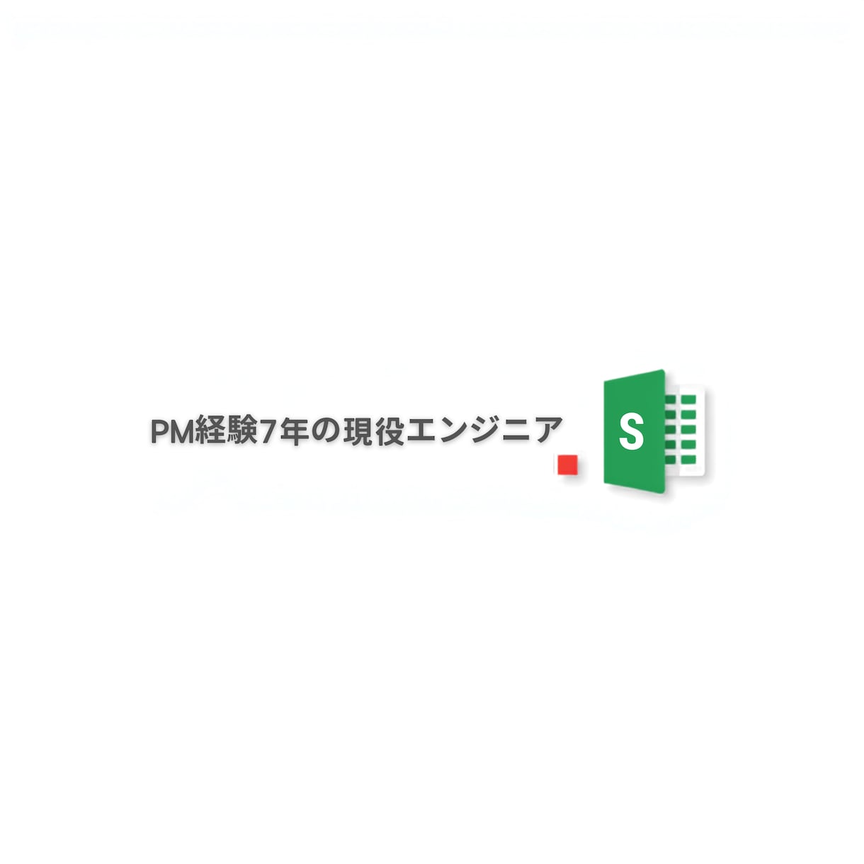 GASでスプレッドシート業務を自動化します 転記・集計・通知の手作業を仕組み化し毎日30分を取り戻す イメージ1