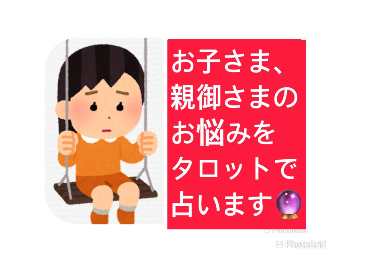 お子さんに関する悩みごとを占います 占い師がお悩みをお聞きして鑑定いたします イメージ2