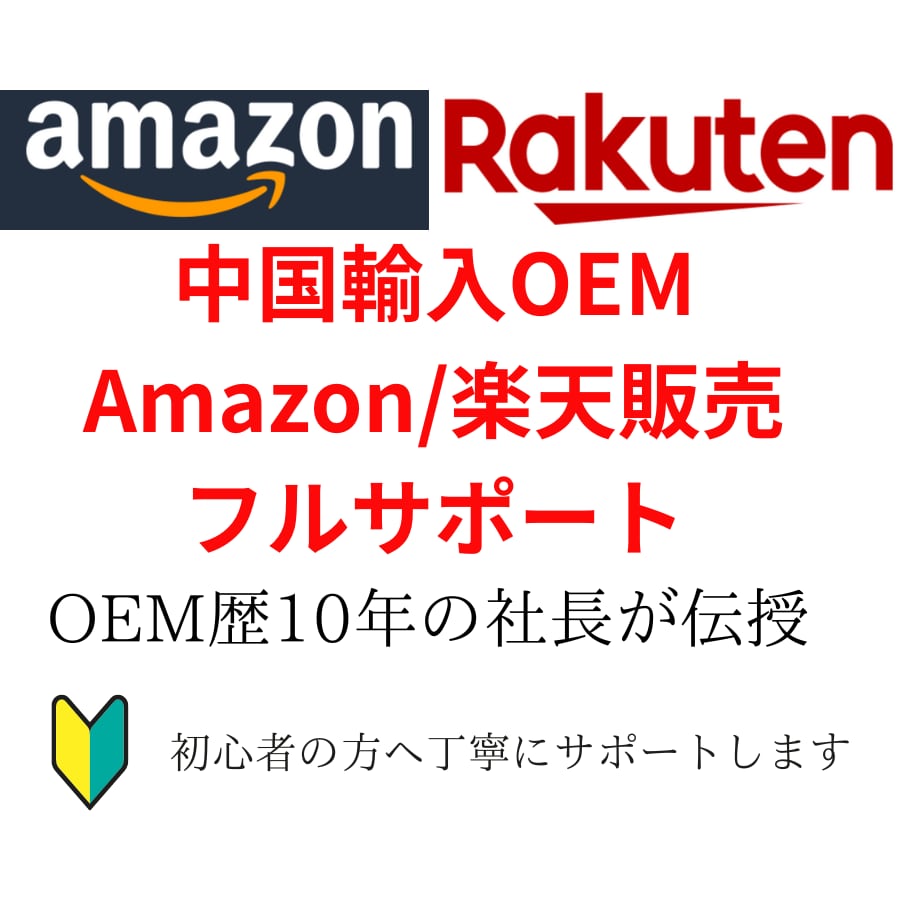 中国輸入OEM/アマゾン/楽天販売サポートします 中国輸入OEM歴10年の社長がフルサポート！ イメージ1