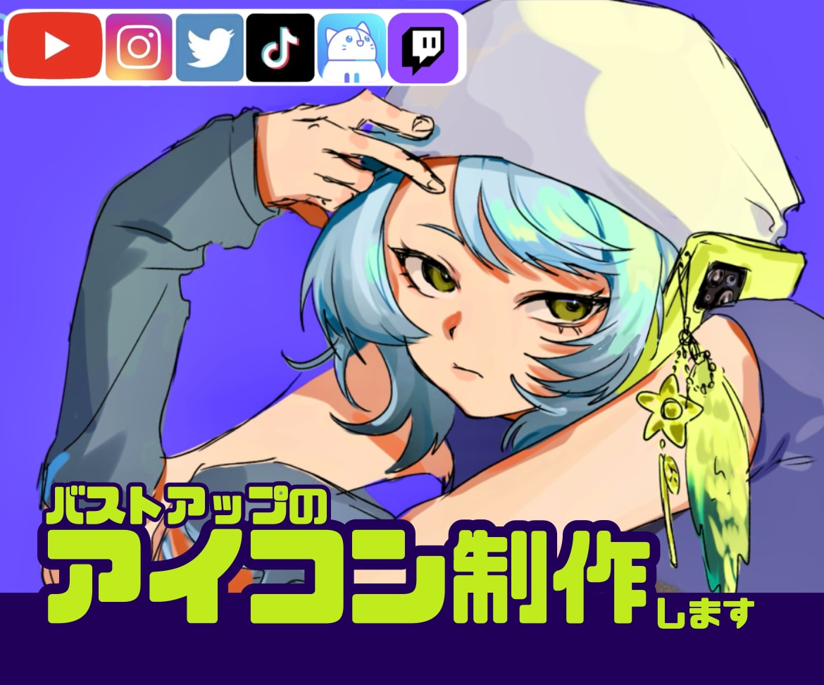 動画や配信など、SNSで活躍するアイコンを描きます 彩度の高いイラストはお任せを！！ イメージ1