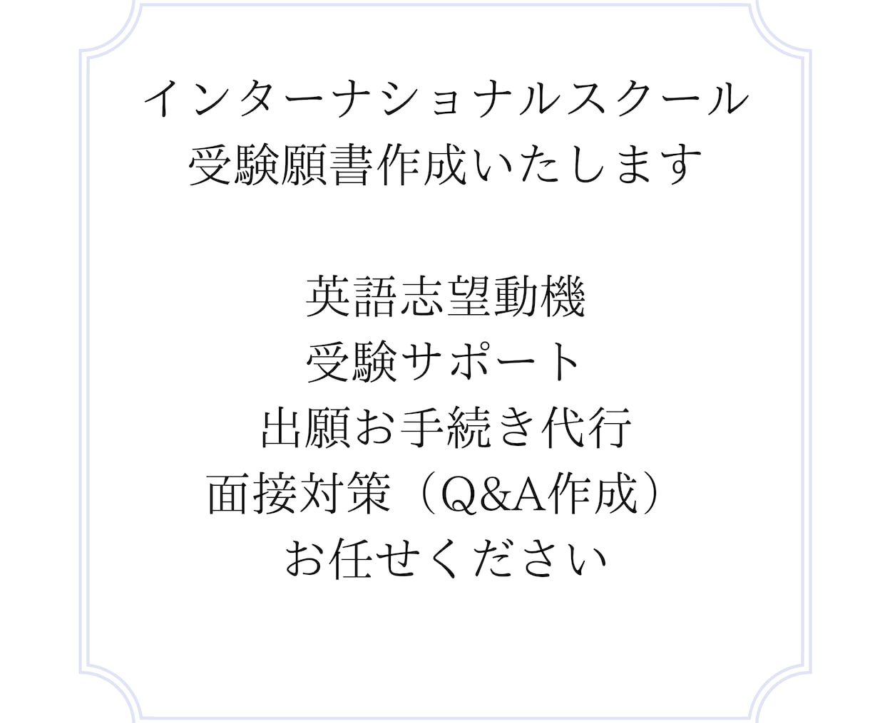 インターナショナルスクール受験 願書作成いたします 英語志望動機、受験サポート、出願お手続き代行お任せください イメージ2