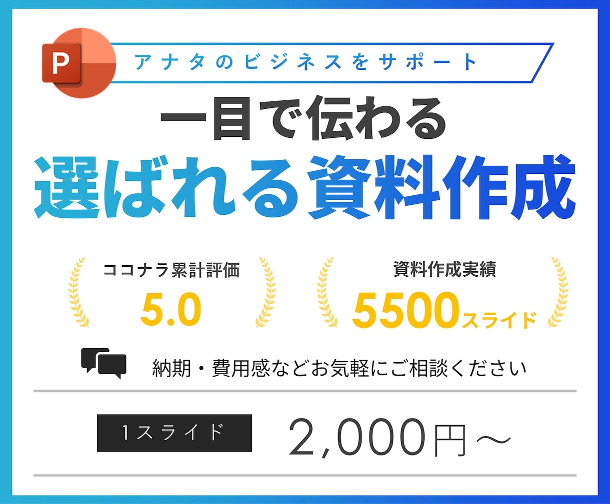 一目で伝わるパワーポイント資料に仕上げます 【累計5000スライド超】あなたの提案が刺さる資料作成 イメージ1