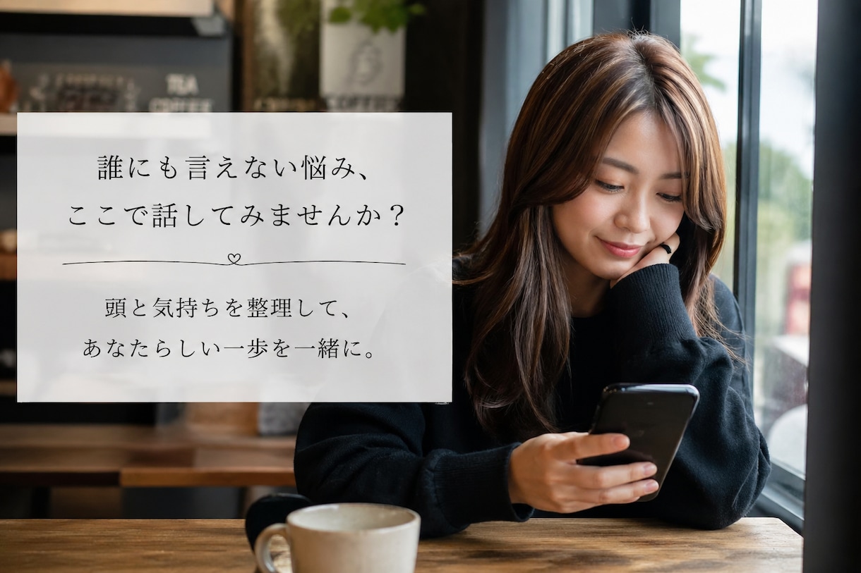 頭と感情を整理したい方へ、一緒に解決へ近づきます バツ2ママによる、人間関係・仕事・経営の悩みを一緒に解決 イメージ1