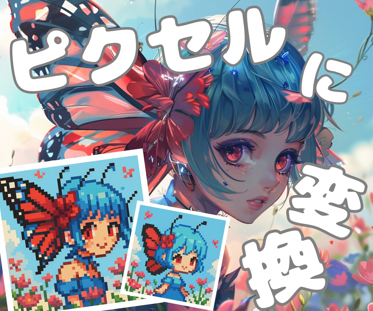 お好きな画像をピクセルアート（ドット絵）にします ⭐︎SNSやブログのアイコン⭐︎アバター⭐︎ゲームキャラ⭐︎ イメージ1