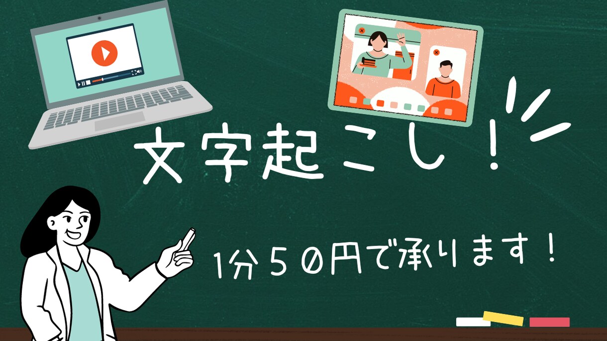 1分７０円で様々な動画の文字起こしを承ります 即日可能！ライブ映像などもOK！！ イメージ1