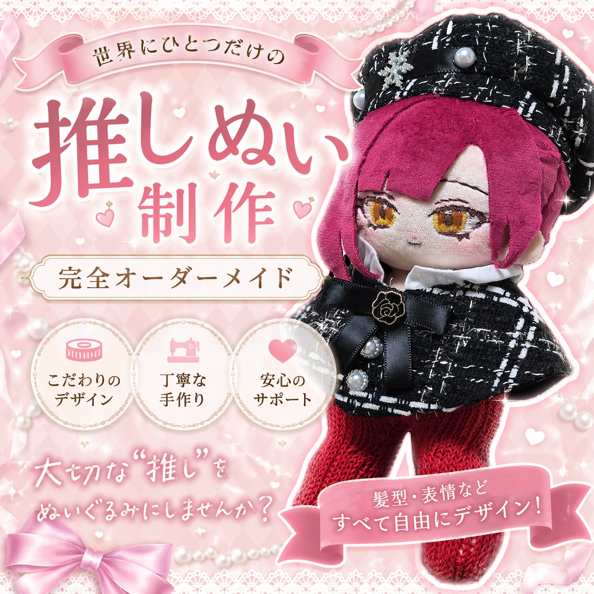 推しぬい作成します 世界に一つだけのぬいを作成します！ イメージ1