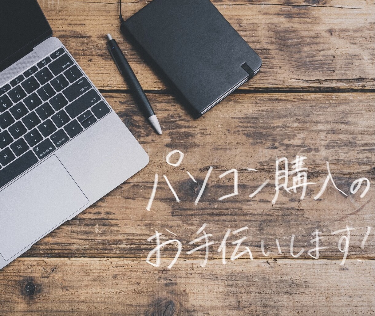 パソコン購入の相談にのります 元パソコン販売員の私があなたのパソコン選びをお手伝いします！ イメージ1