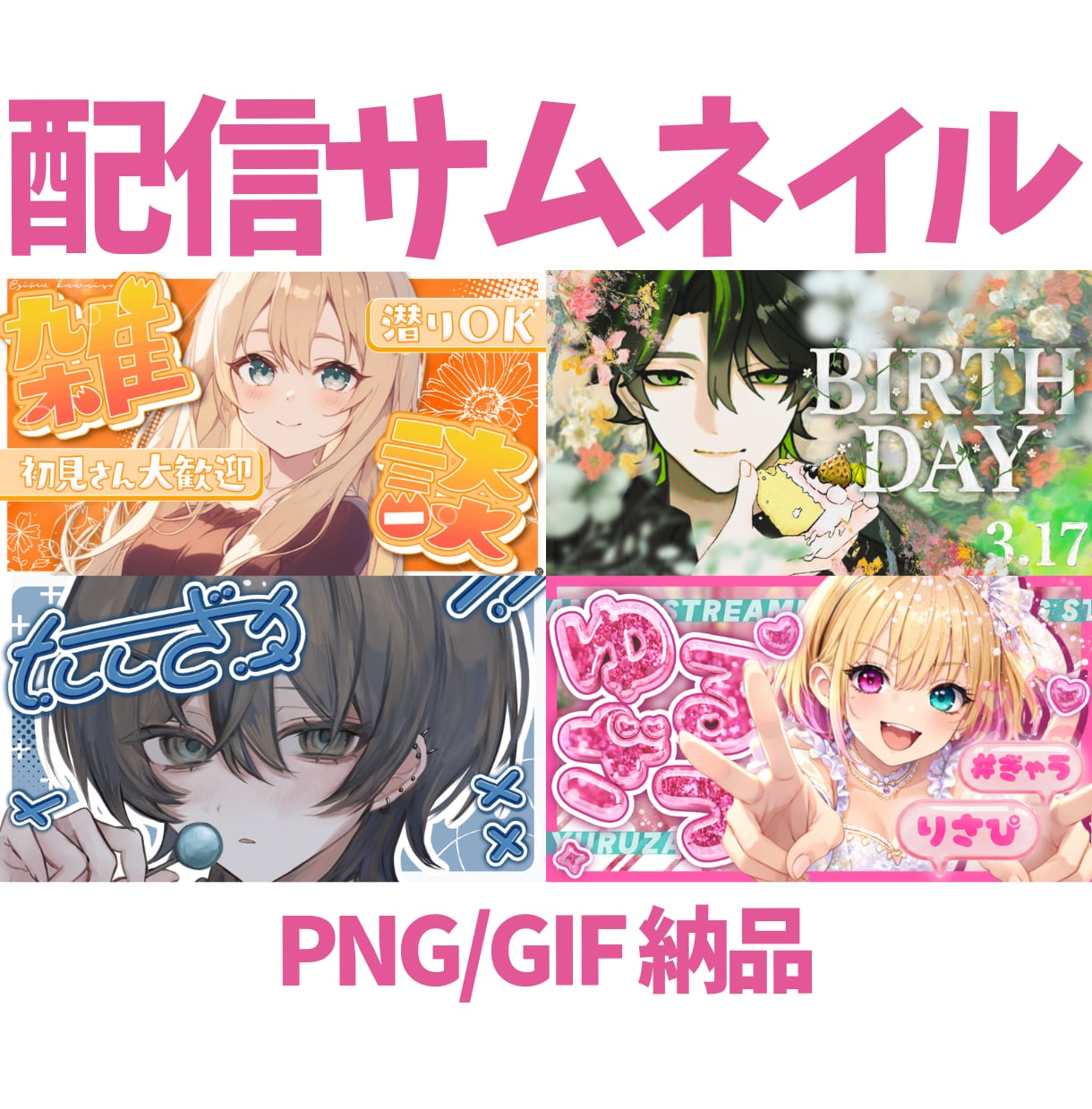 個性的で被らない！配信サムネイルを制作します 高画質でGIFも対応！目を引くサムネイルを制作します イメージ2