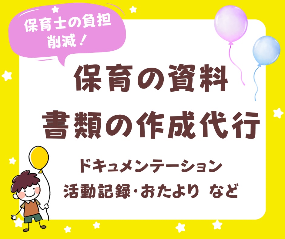 保育士のおたより・活動記録を作成代行します 残業・持ち帰り仕事ゼロへ！現役保育士に書類作業をおまかせ イメージ1