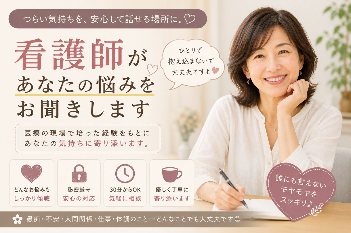 心のもやもやお聞きします 看護師25年、人生や仕事の悩みや愚痴を丁寧にお聞きします イメージ1