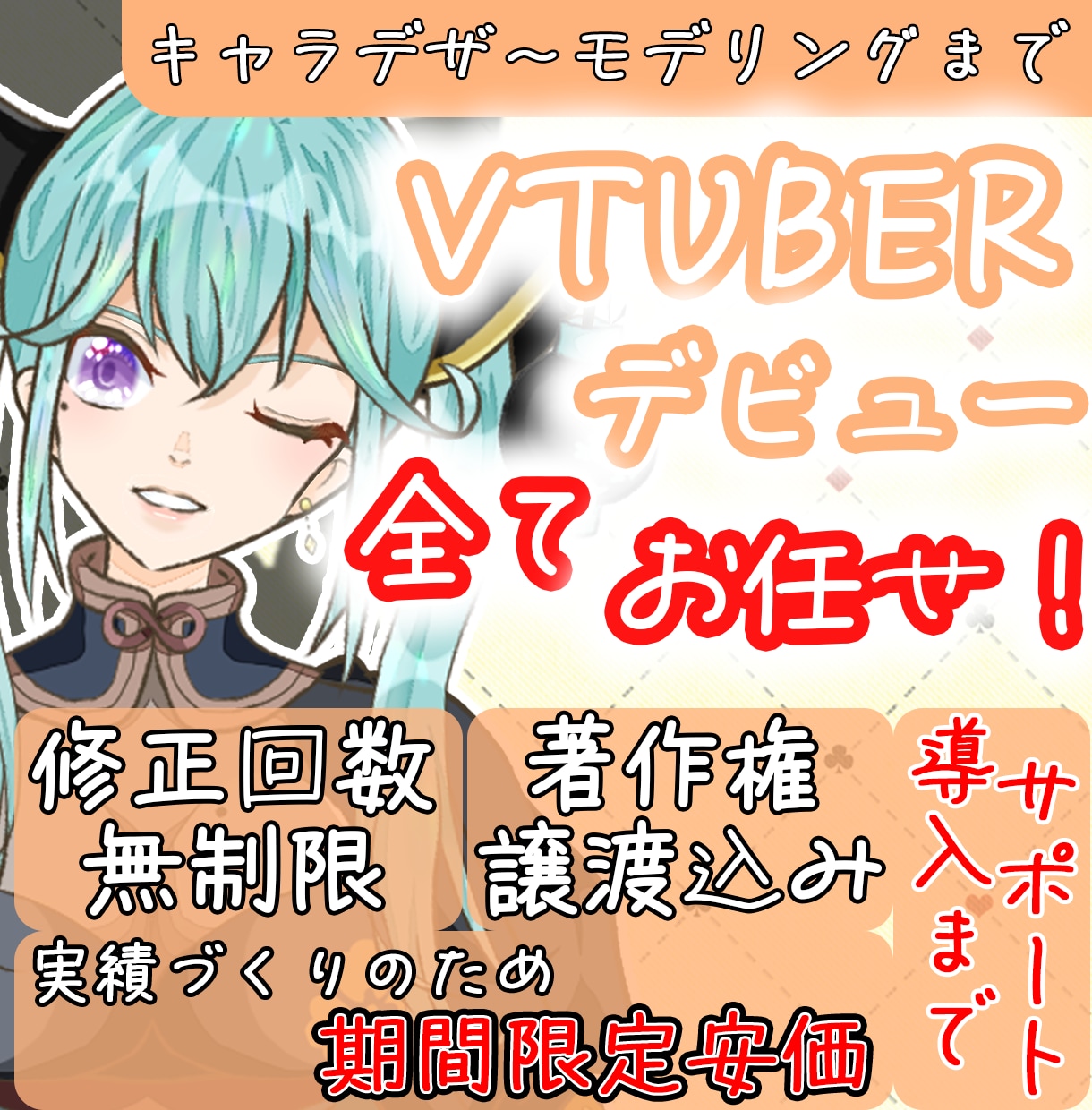 特別価格＿VTuberキャラデザ〜モデリングします 先着5名様限定半額！全工程完結でなりたいを形にします イメージ1