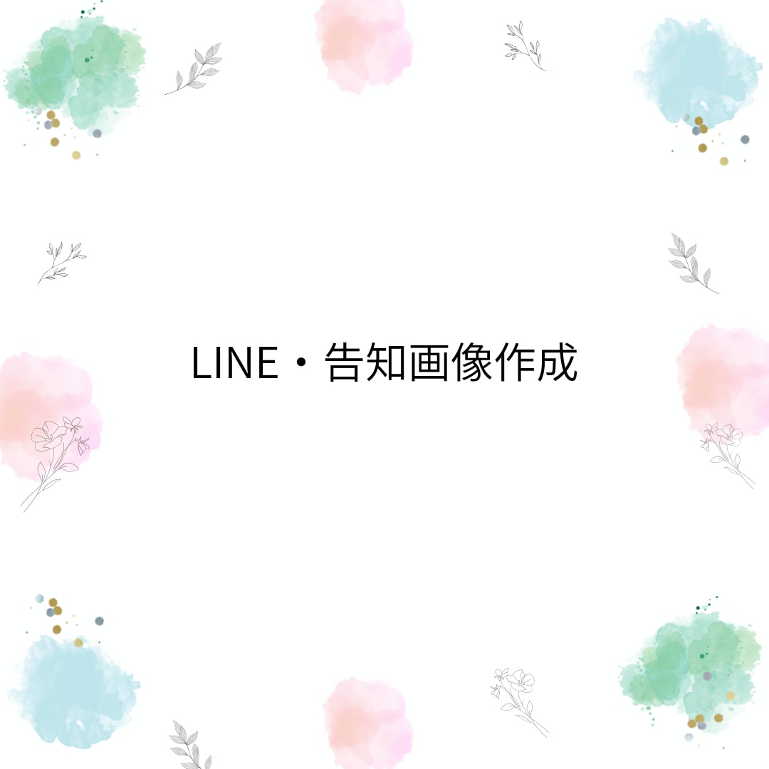 LINE・チラシ画像を作成します 苦手でも大丈夫。イメージを送るだけで、使える画像に仕上げます イメージ2
