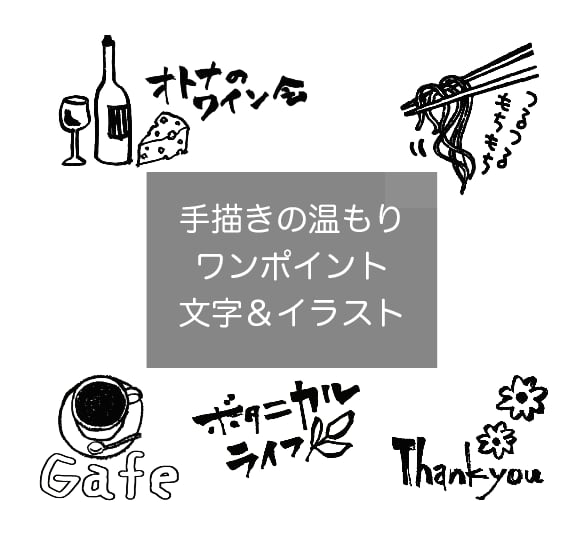 手描きの文字＆イラストをベースにデータ制作します 販促物にちょうどいいワンポイント文字＆イラストを書きます。 イメージ1