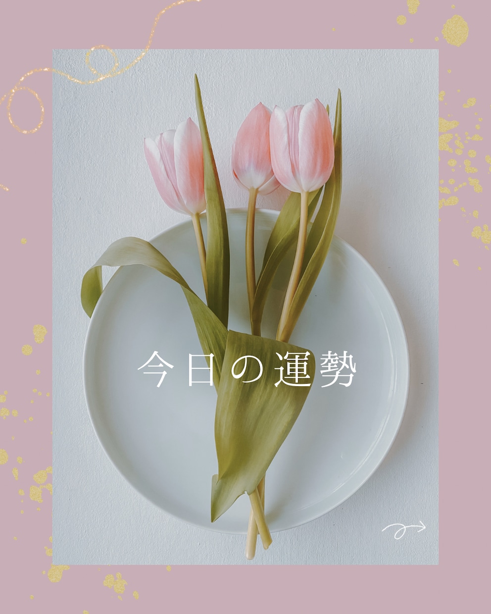 女性向け♡占い系インスタ画像を作成します ふんわり優しい世界観で統一感あるデザインを作成します⁂ イメージ1