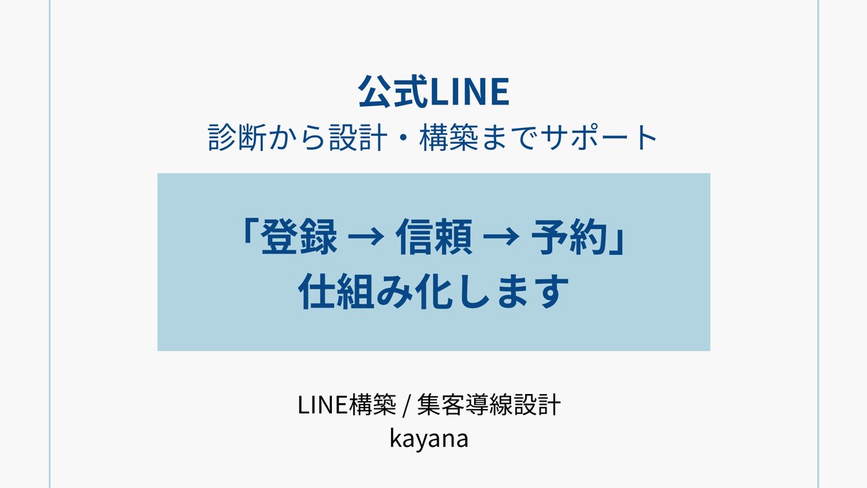 LINE構築の前に必須｜売れる導線診断・設計します 信頼＆売上を両立させる公式LINEをINFJ(提唱者)が提唱 イメージ1
