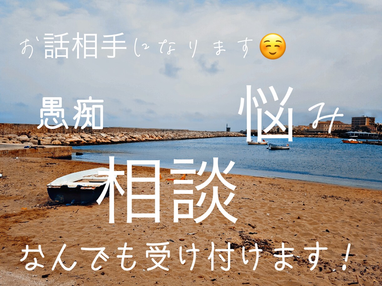 お話相手になります 愚痴や自慢話なんでも聞きます。話し合いも可能です。 イメージ1