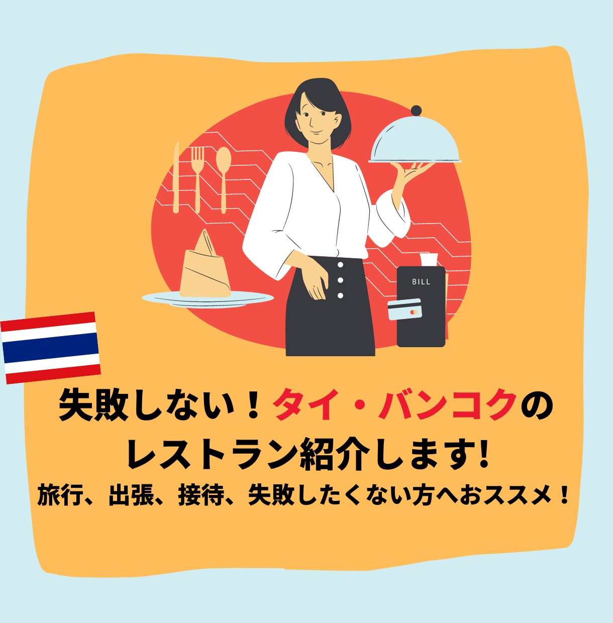 失敗しないタイ・バンコクのレストラン紹介します 旅行、出張、接待、失敗したくない方へおススメ! イメージ1