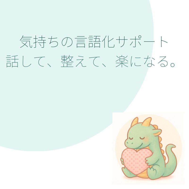 気持ちの言語化ミニサポート（お試し3往復）ます 話して、整えて、楽になる。｜気持ちの言語化ミニサポート イメージ1