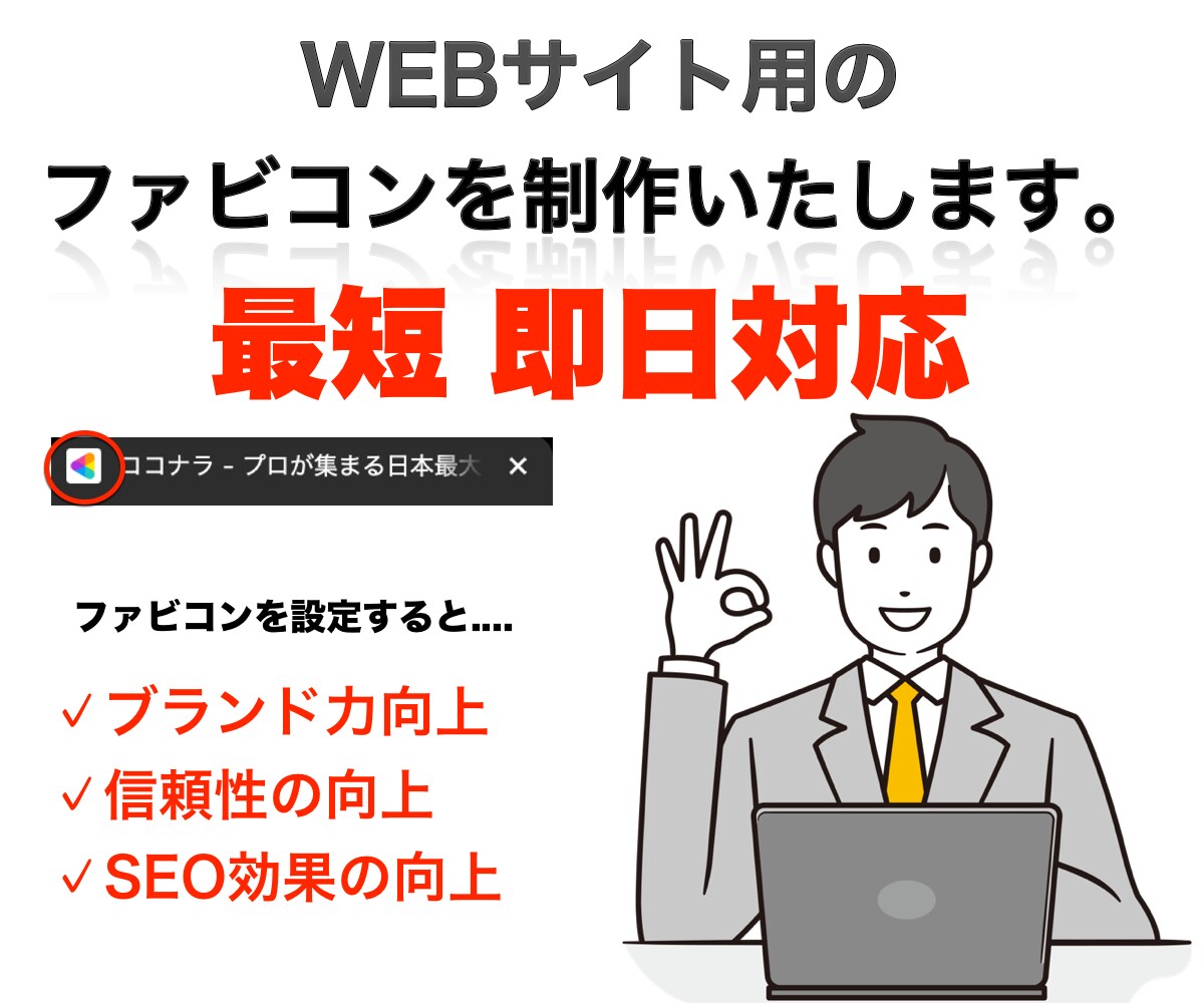 WEBサイトのファビコン作成します ファビコンを設置するとサイトの信頼性アップ! イメージ1